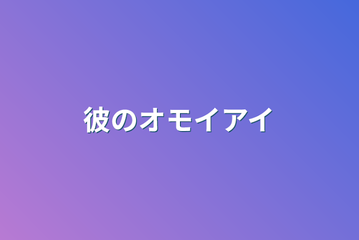 「彼のオモイアイ」のメインビジュアル