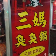 三媽臭臭鍋(土城中央店)