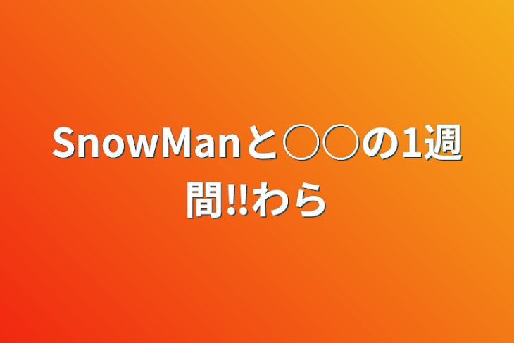 「SnowManと○○の1週間‼️わら」のメインビジュアル