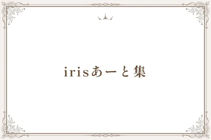 「irisあーと集」のメインビジュアル