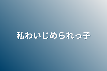 私わいじめられっ子