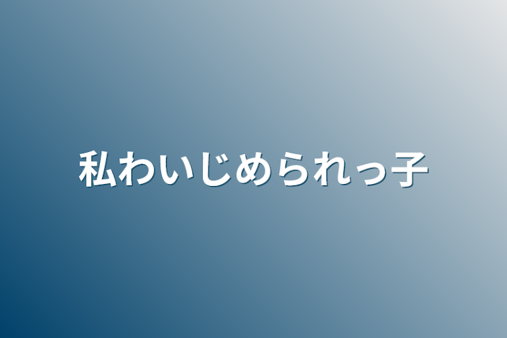 「私わいじめられっ子」のメインビジュアル