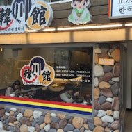 韓川館正宗韓式料理店