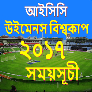 Download আইসিসি মহিলা বিশ্বকাপ ২০১৭ সময়সূচী For PC Windows and Mac