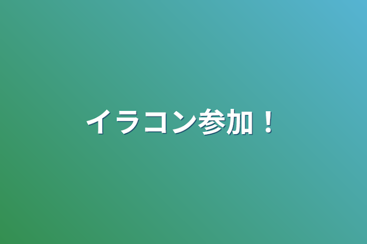 「イラコン参加！」のメインビジュアル