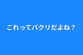 これってパクリだよね？