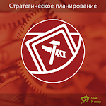 Стратегическое планирование Apk