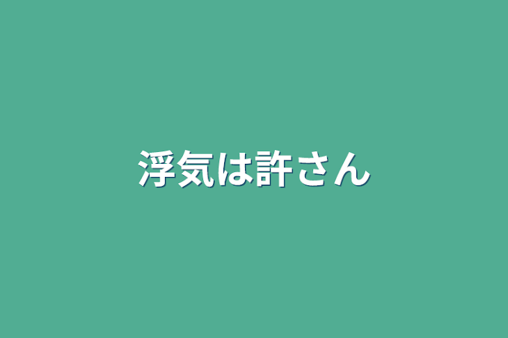 「浮気は許さん」のメインビジュアル