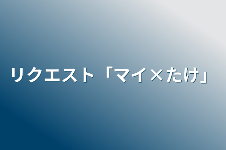 「リクエスト「マイ×たけ」」のメインビジュアル