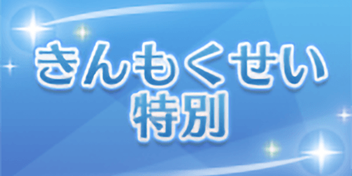 きんもくせい特別