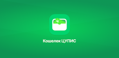 ЦУПИС - Электронный Кошелек Screenshot
