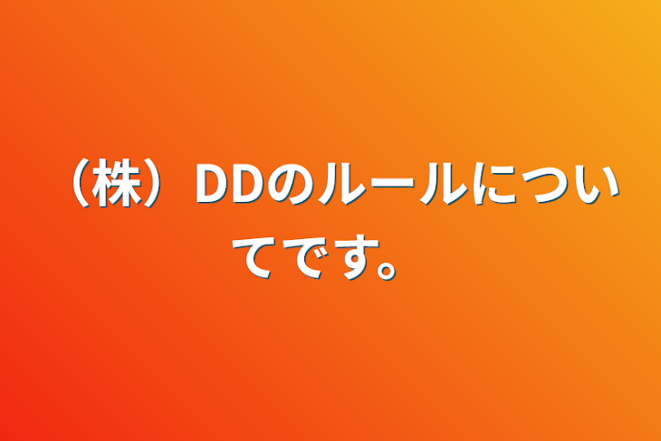 「（株）DDのルールについてです。」のメインビジュアル