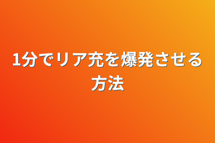 「1分でリア充を爆発させる方法」のメインビジュアル