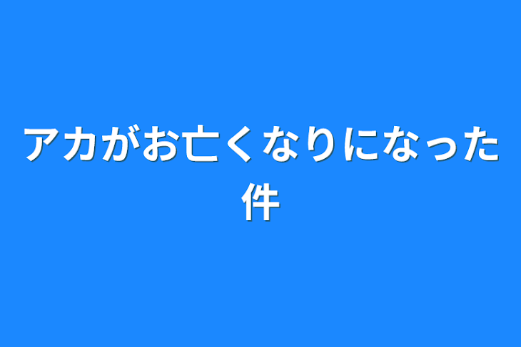 「アカがお亡くなりになった件」のメインビジュアル