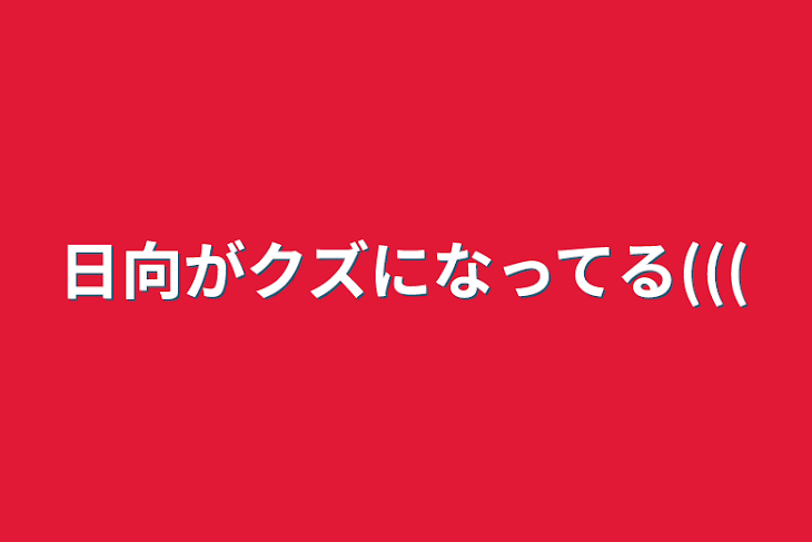 「日向がクズになってる(((」のメインビジュアル