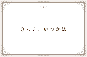きっと、いつかは