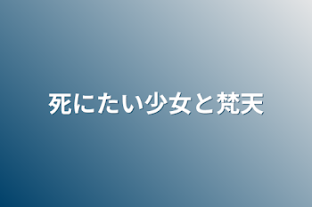 死にたい少女と梵天