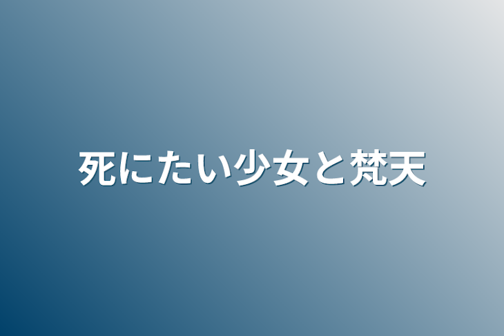 「死にたい少女と梵天」のメインビジュアル