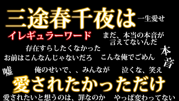 「三途春千夜は愛されたかっただけ《イレギュラーワード》」のメインビジュアル