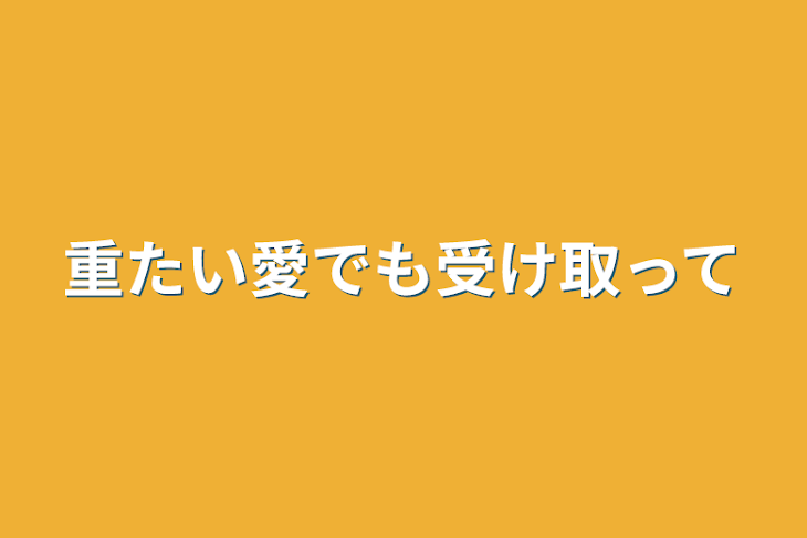 「重たい愛でも受け取って」のメインビジュアル