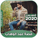 Cover Image of Download قصة عبد الوهاب 2020 (بالدارجة المغربية) 2.0 APK