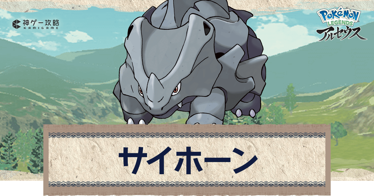 アルセウス サイホーンの進化と出現場所 おすすめ性格 技 ポケモンアルセウス攻略wiki 神ゲー攻略