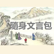 唐代- 隨身文言包 Portable Chinese  Icon