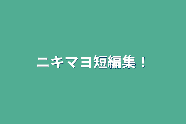 「ニキマヨ短編集！」のメインビジュアル