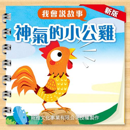 神氣的小公雞（新雅-我會說故事系列） 教育 App LOGO-APP開箱王