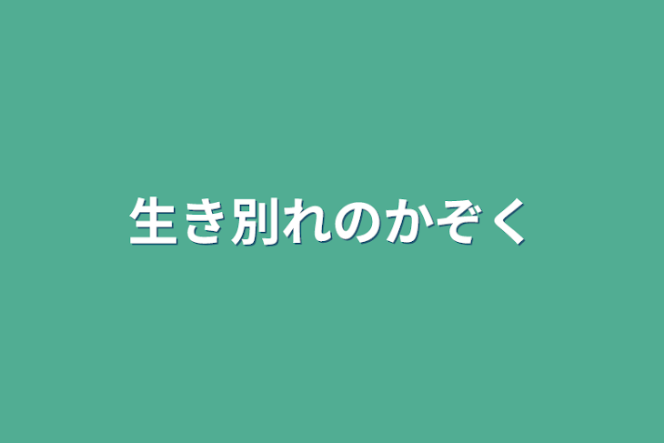 「生き別れの家族」のメインビジュアル