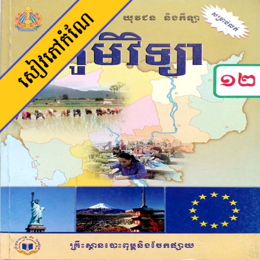 កំណែភូមិវិទ្យា ថ្នាក់ទី១២