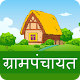 Download Gram Panchayat | ग्रामपंचायात For PC Windows and Mac 1.0