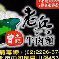 老兵曾王記牛肉麵(創始店)