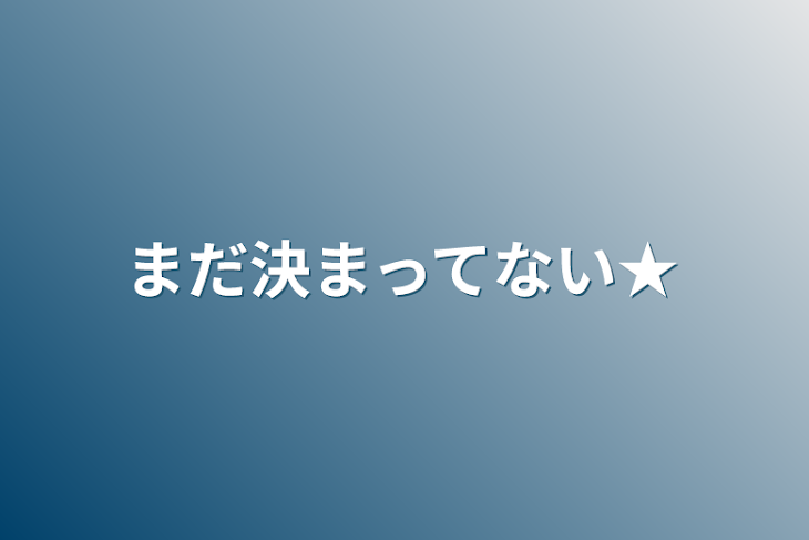 「まだ決まってない★」のメインビジュアル