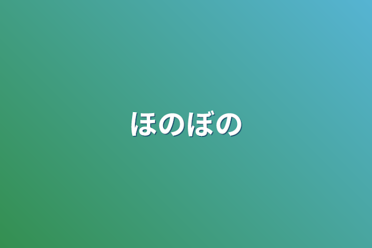 「ほのぼの」のメインビジュアル