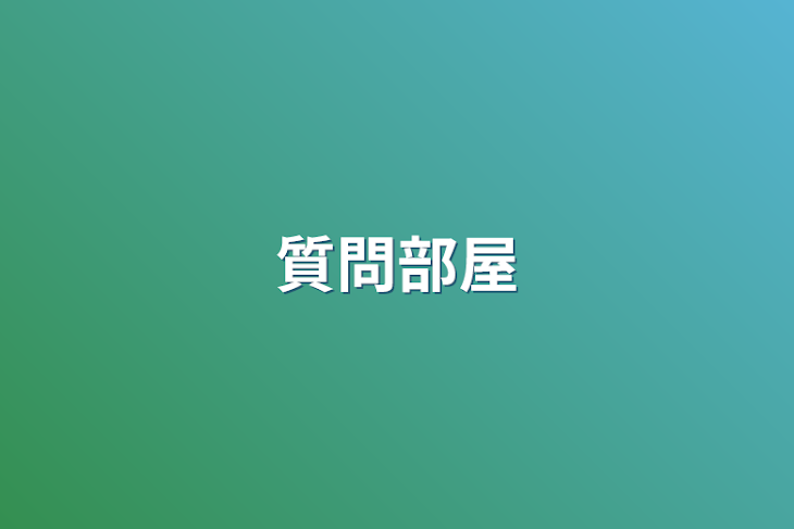 「質問部屋」のメインビジュアル