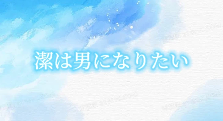 「潔は男になりたい」のメインビジュアル