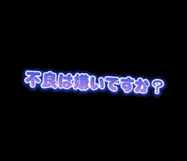 不良は嫌いですか？【完】