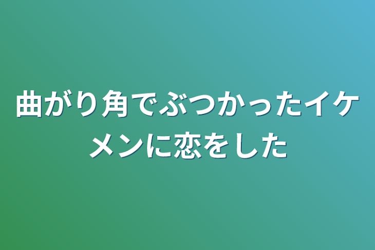 「曲がり角でぶつかったイケメンに恋をした」のメインビジュアル