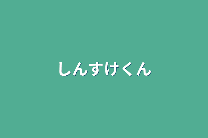 「しんすけくん」のメインビジュアル