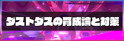 ポケモン剣盾 ダストダスの育成論と対策 神ゲー攻略