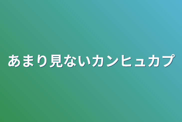 「あまり見ないカンヒュカプ」のメインビジュアル