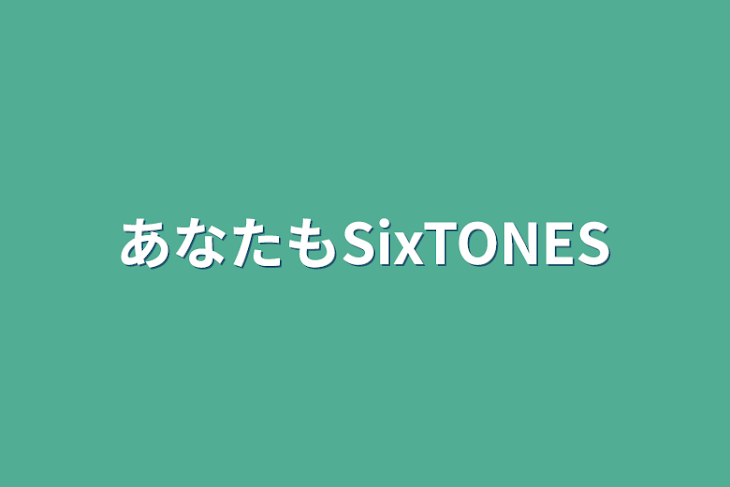 「あなたもSixTONES」のメインビジュアル