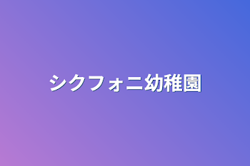 「シクフォニ幼稚園」のメインビジュアル