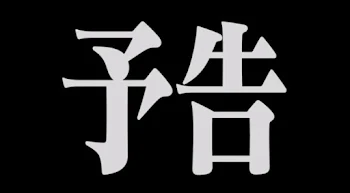 「次回作について」のメインビジュアル