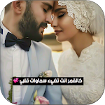 Cover Image of ดาวน์โหลด كلمات تهز الحبيب 2.8 APK