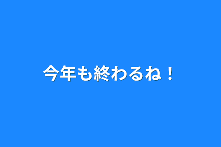 「今年も終わるね！」のメインビジュアル