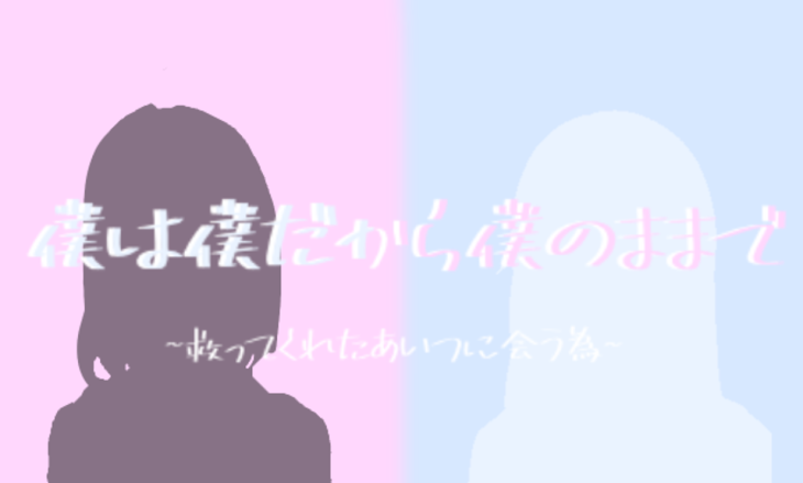 「僕は僕だから僕のままで」のメインビジュアル