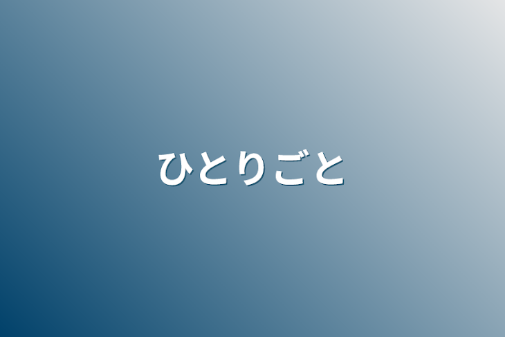 「ひとりごと」のメインビジュアル