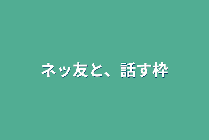 「ネッ友と、話す枠」のメインビジュアル